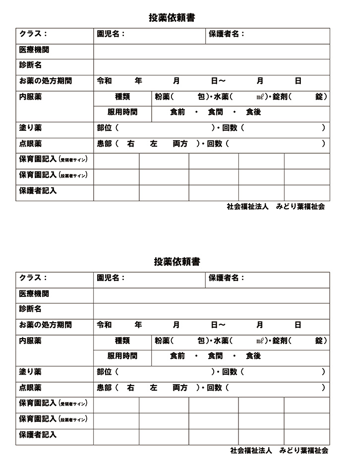 投薬依頼書